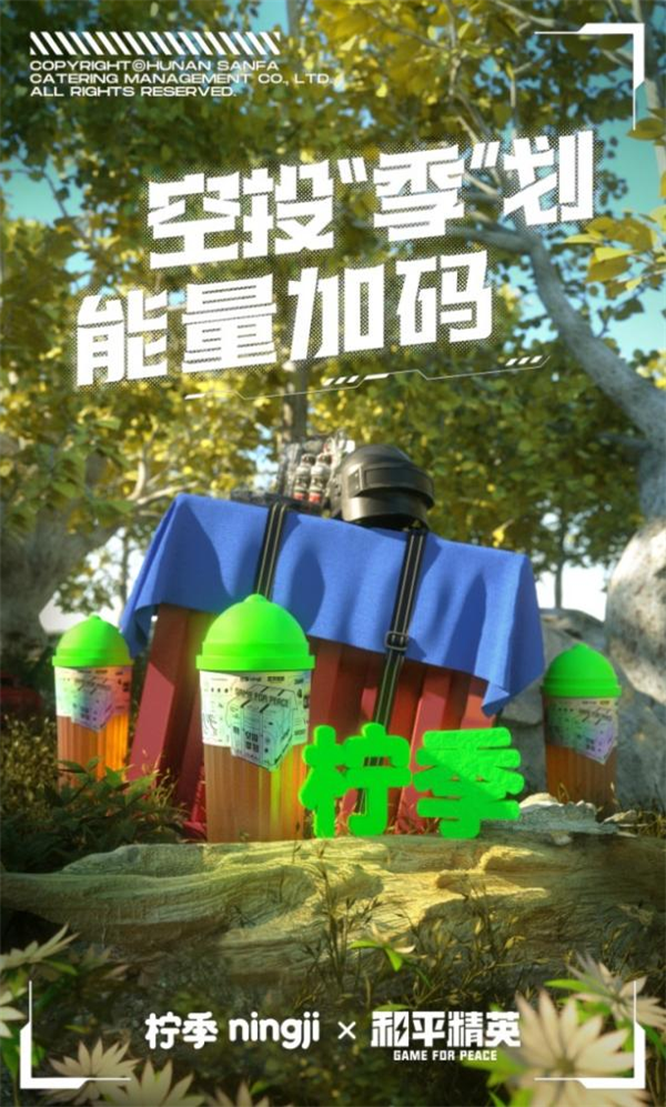 金秋时节，能量升华！《和平精英》携手柠季带来首款秋季柠檬茶