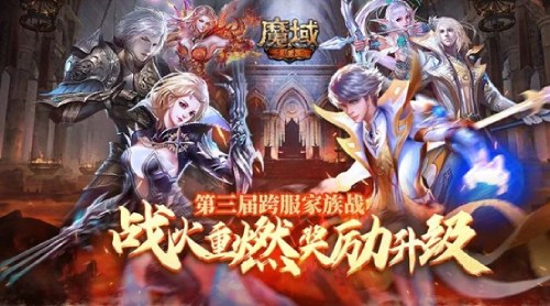 《魔域手游》第三届跨服家族战即将震撼开启！

