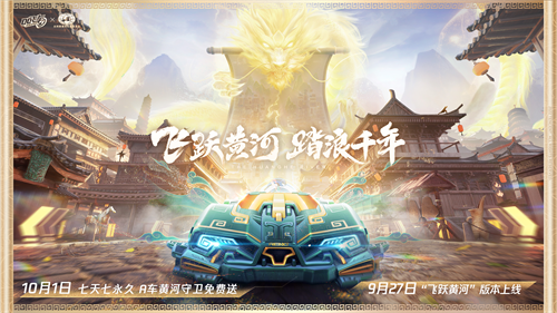 QQ飞车手游全新版本“飞跃黄河”已正式上线，带您领略壮丽的黄河风光，同时获得永久奖励！

