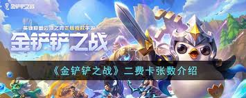 金铲铲中的2费卡总数具体是多少？- 这款游戏中，2费卡一共包含多少张卡片？

