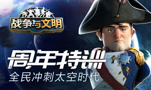 庆祝周年特别训练营《战争与文明》全民迈向太空时代的冲刺热潮