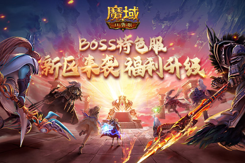 《魔域口袋版》BOSS特色服迎来了全新玩法的震撼上线，更丰富的福利纷至沓来，层层升级！