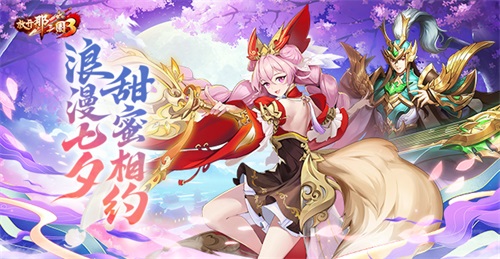 《放开那三国3》迎来浪漫七夕活动盛大开启！一场甜蜜约会，浓情满溢