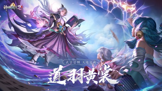 《神雕侠侣2》全新资料片“道羽黄裳”将在2月24日正式开启，黄裳首次亮相江湖，引发热议

