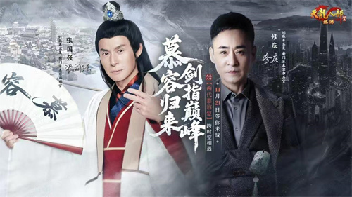 《天龙八部·归来》最新资料片“慕容归来”今日正式上线，现场火爆异常！