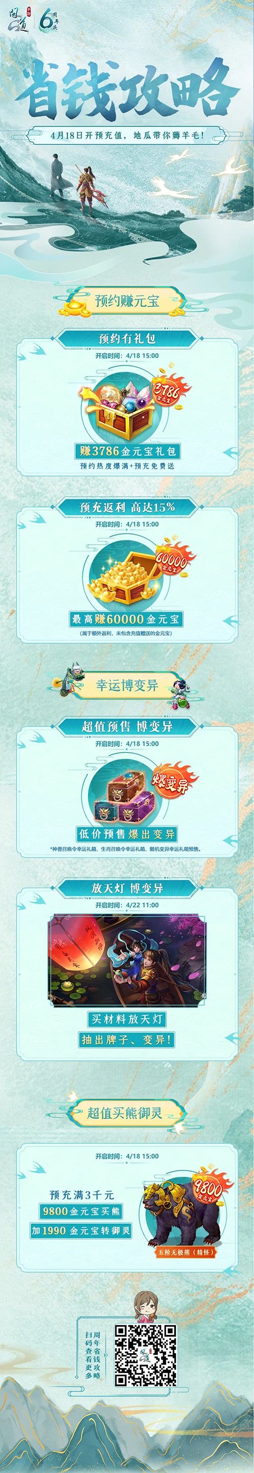 《问道》手游6周年庆典的预充值活动今日正式启动，最高可获得6万金元宝返利！