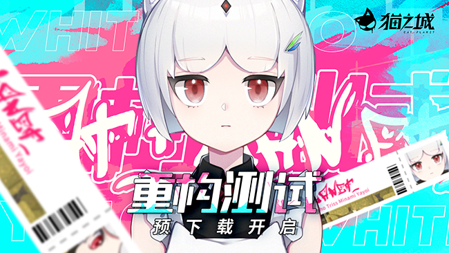 《猫之城》重构测试今日开启预下载，调查官实习指南奉上，助你畅游猫城