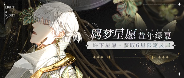 绿海之歌,温润回忆《光与夜之恋》梦系星愿活动即将上线
绿海之歌,温润回忆《光与夜之恋》梦系星愿活动即将上线