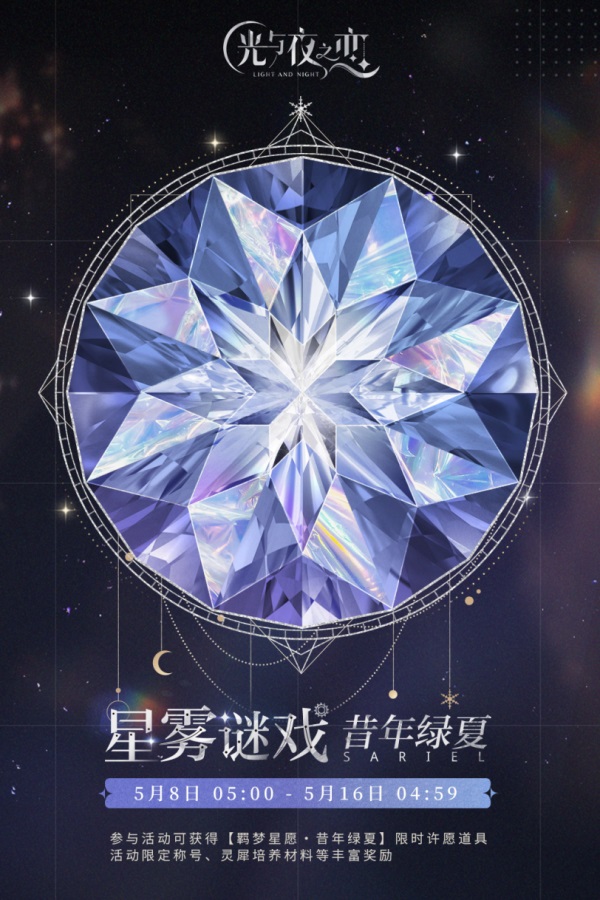 绿海之歌,温润回忆《光与夜之恋》梦系星愿活动即将上线
绿海之歌,温润回忆《光与夜之恋》梦系星愿活动即将上线