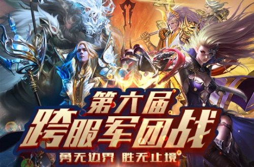 等待你的热血挑战！——《魔域手游》跨服军团战火如荼，精彩纷呈