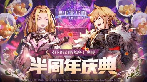 《FFBE_幻影战争》庆祝半周年盛典火热开启,丰厚奖品等待你的赢取 《FFBE_幻影战争》庆祝半周年盛典火热开启,丰厚奖品等待你的赢取