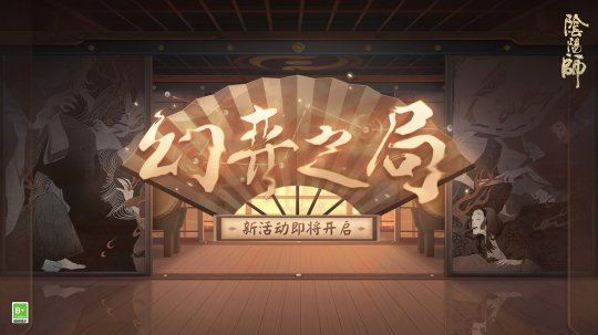 即将开启的《阴阳师》幻弈之局——玄谋妙算活动引人期待 即将开启的《阴阳师》幻弈之局——玄谋妙算活动引人期待
