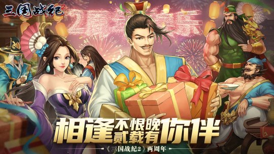 《三国战纪2》庆祝两周年——相逢有时不早，陪伴已逾二载