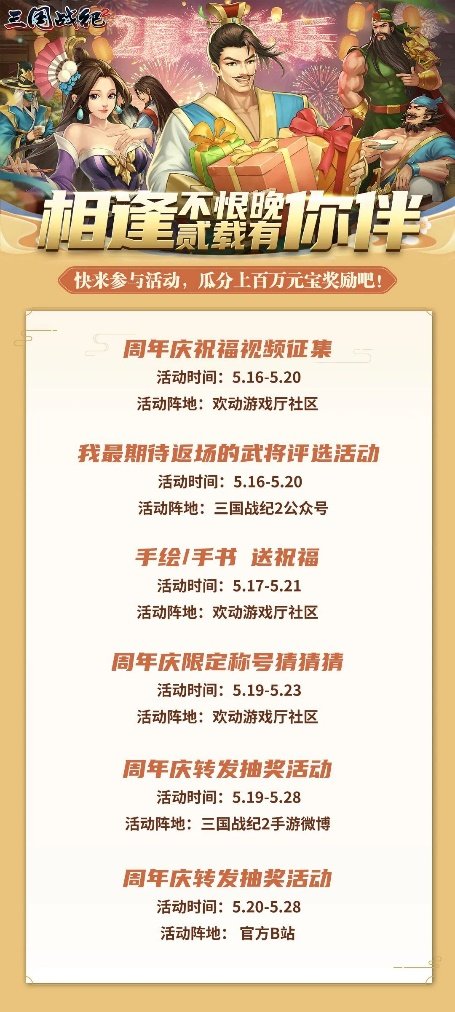 《三国战纪2》庆祝两周年——相逢有时不早，陪伴已逾二载