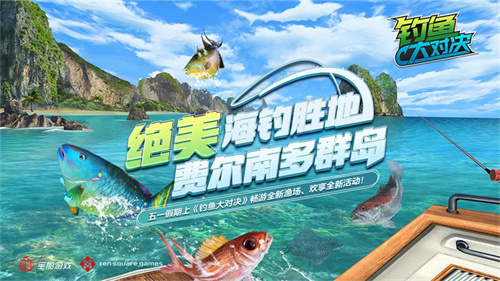 极致美丽的海钓胜地《钓鱼大对决》近期新增巴西“费尔南多”海岛作为开放区域