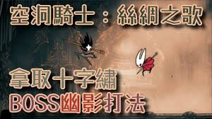 空洞骑士丝之歌幽影打法攻略：简便实用技巧解析
