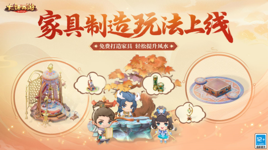 免费打造家具以提升风水，《大话西游》手游家具制造新功能正式上线