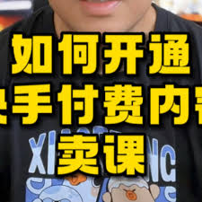 如何在快手平台成功开设付费课程？——快手付费课程开启指南