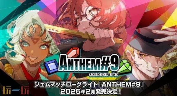 《第九圣诗》是一款结合宝石消除与肉鸽元素的策略游戏，预计将在2026年2月正式发售。