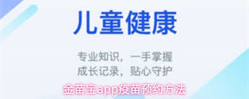 金苗宝App如何为孩子预约疫苗——金苗宝App的疫苗预约步骤详解