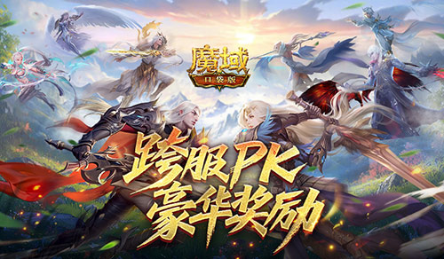 顶级PK奖励，《魔域口袋版》跨服竞技赛盛大开启