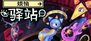 《烦恼驿站》试玩版本正式发布——一款以超现实为主题的叙事冒险游戏