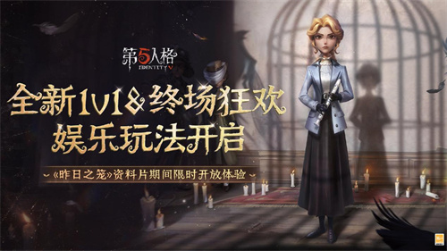 迷雾重重，回忆纷扰，《第五人格》全新主线版本《昨日之笼》第二周隆重开启！