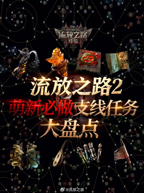 抢占先机！《流放之路2》新手必完成的支线任务全攻略  
