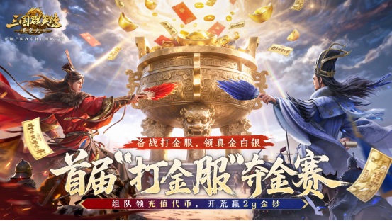 等待你的豪夺纯金钞票！《三国群英传：策定九州》即将开启打金服活动

