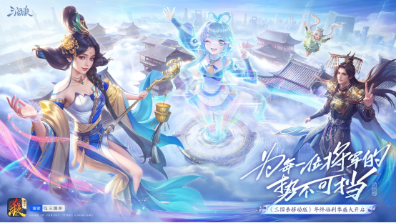 《三国杀移动版》福利季持续发放丰富好礼，为玩家带来持续不断的惊喜！