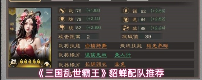 《三国乱世霸王》中貂蝉的最佳搭配方案推荐
《三国乱世霸王》中貂蝉的最佳搭配方案推荐