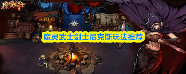 关于魔灵武士中剑士角色尼克斯的玩法建议与技巧解析