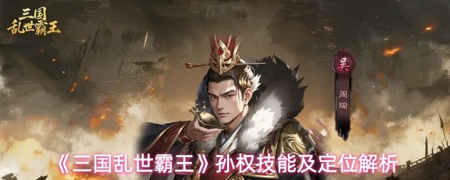 《三国乱世霸王》孙权技能介绍及角色定位详解