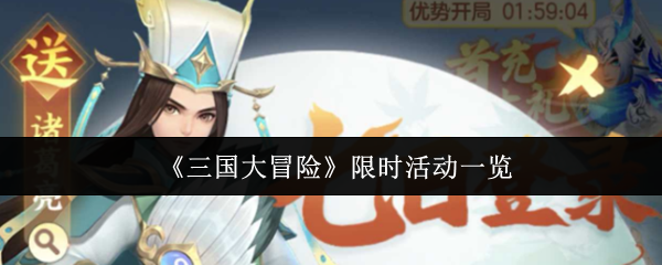 《三国大冒险》限时活动的详细介绍