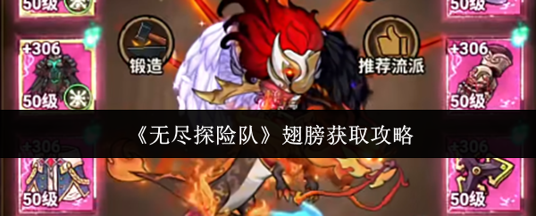 《无尽探险队》翅膀的获取指南