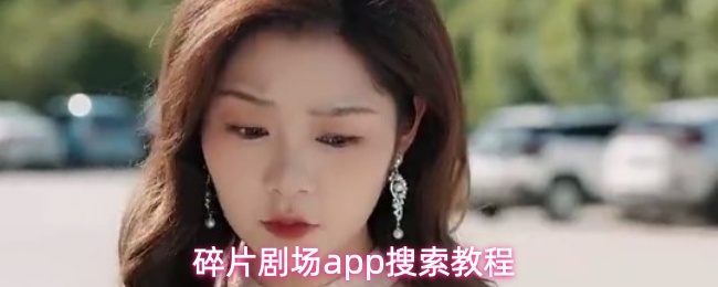 碎片剧场应用搜索指南