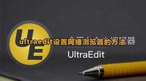 关于UltraEdit如何配置网络浏览器——UltraEdit设置网络浏览器的具体步骤解析


