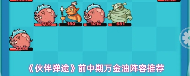 《伙伴弹途》在前中期阶段的通用阵容建议