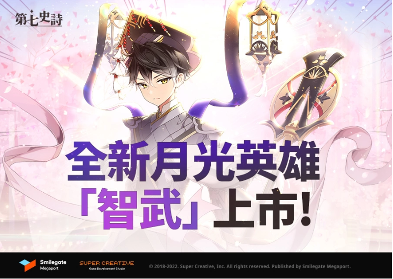 《第七史诗》迎来了全新月光英雄——「智武」！