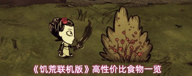 《饥荒联机版》中性价比最高的食物详解 《饥荒联机版》中性价比最高的食物详解