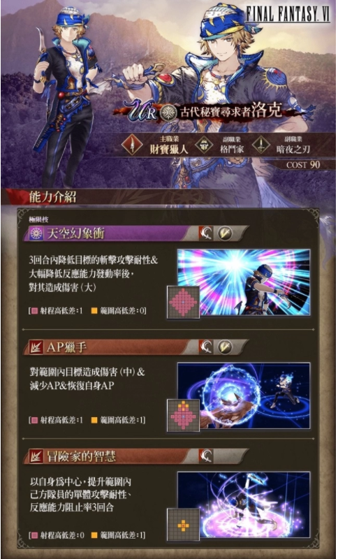 《FFBE_幻影战争》与《FFVI》联动活动正式开启！登录游戏即可免费获得洛克！