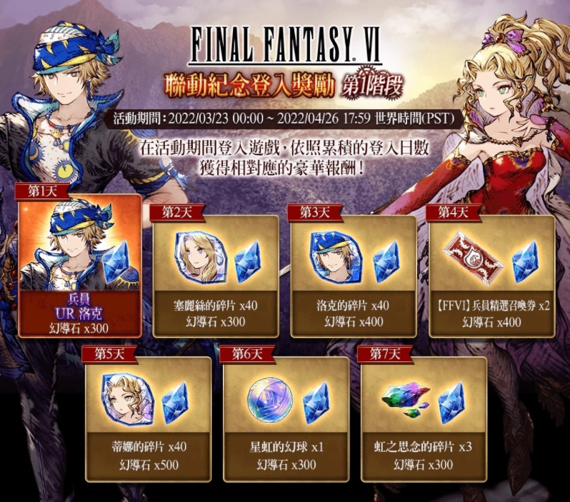 《FFBE_幻影战争》与《FFVI》联动活动正式开启！登录游戏即可免费获得洛克！