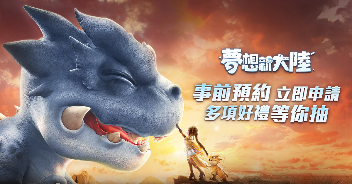 立即开启5G全景视角的MMORPG手游《梦想新大陆》预先预约现已开启