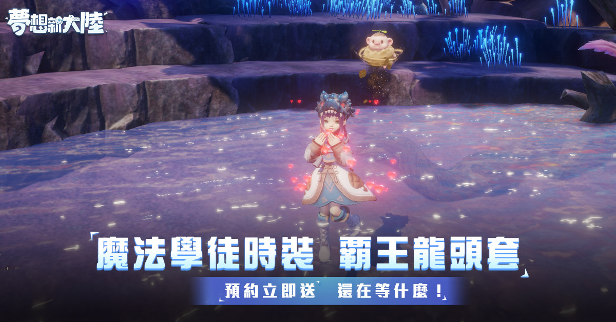 立即开启5G全景视角的MMORPG手游《梦想新大陆》预先预约现已开启