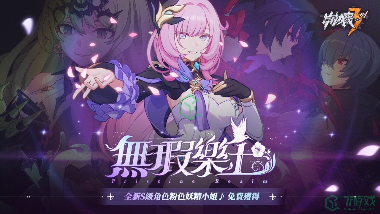 《崩坏3rd》推出全新版本【无暇乐土】，粉色妖精「爱莉希雅」免费领取！