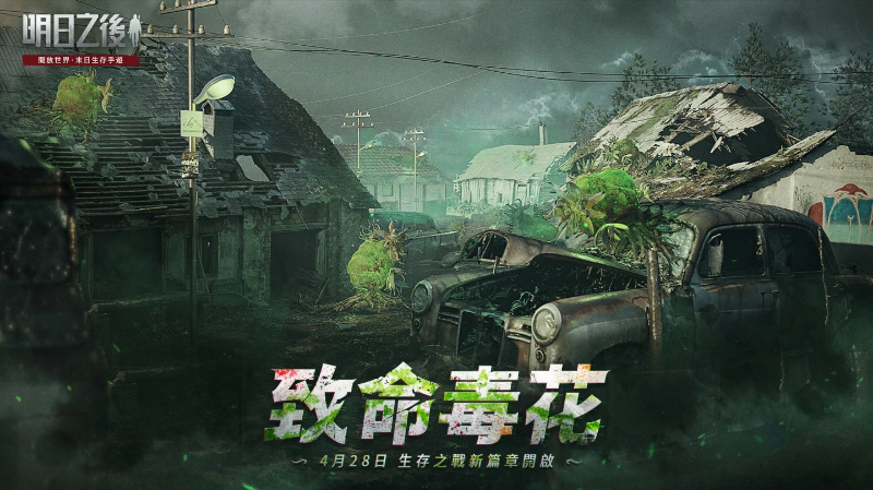 《明日之后》第四季全新篇章“致命毒花”今天正式上线,植物与丧尸的结合给玩家带来前所未有的生存考验! 《明日之后》第四季全新篇章“致命毒花”今天正式上线,植物与丧尸的结合给玩家带来前所未有的生存考验!