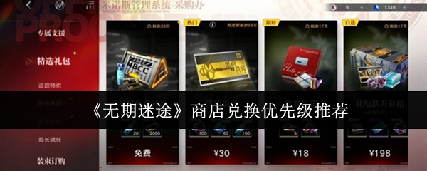 《无期迷途》商店中优先兑换项目的推荐指南 《无期迷途》商店中优先兑换项目的推荐指南