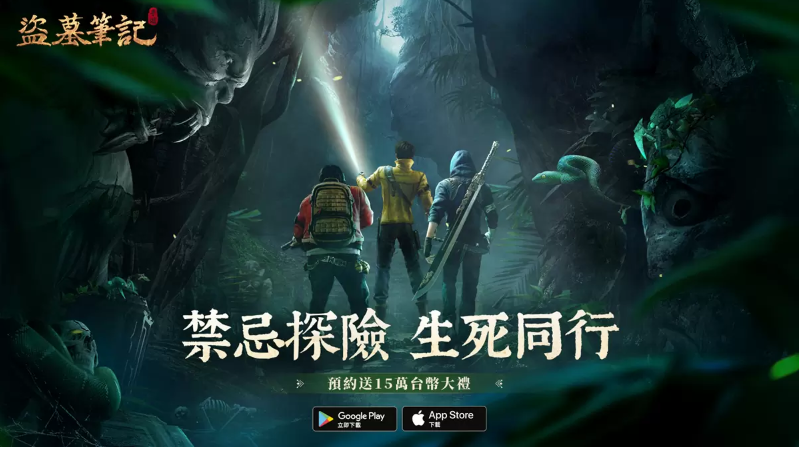 南派三叔官方授权的《盗墓笔记》正式启动台港澳地区的预约活动，提前揭示游戏的宏大世界观

