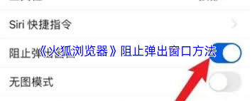 火狐浏览器阻止弹出窗口的技巧与方法解析