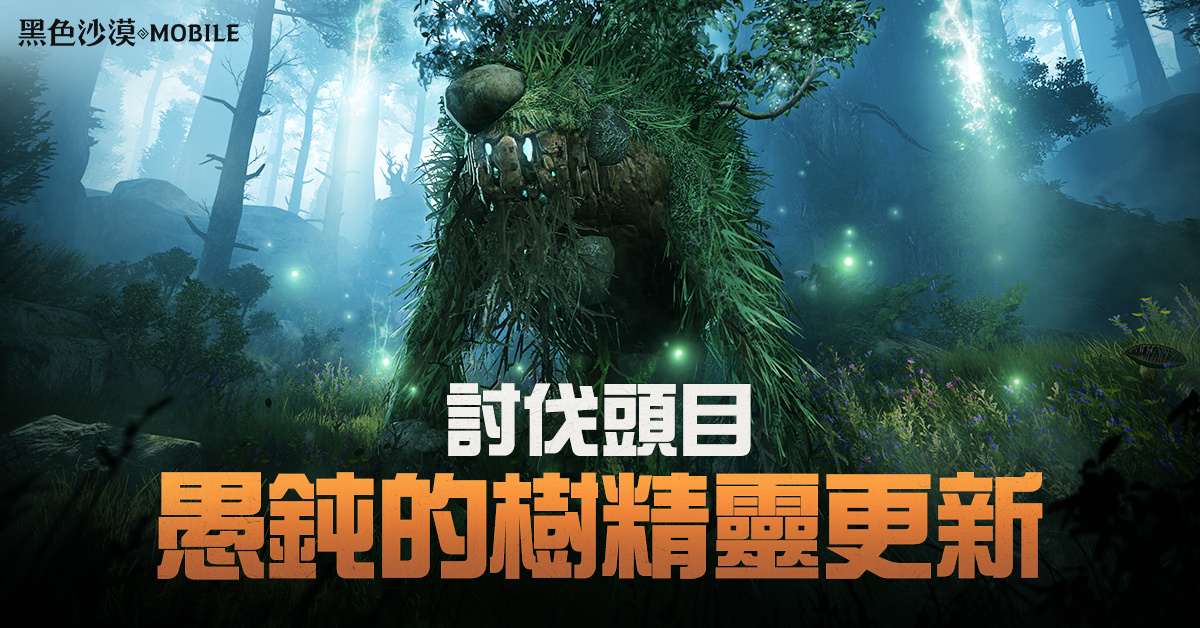 《黑色沙漠MOBILE》迎来全新讨伐头目,强势登场,并首次推出顶级混沌装备发放活动
《黑色沙漠MOBILE》迎来全新讨伐头目,强势登场,并首次推出顶级混沌装备发放活动